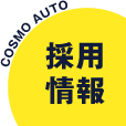 採用情報ページボタン